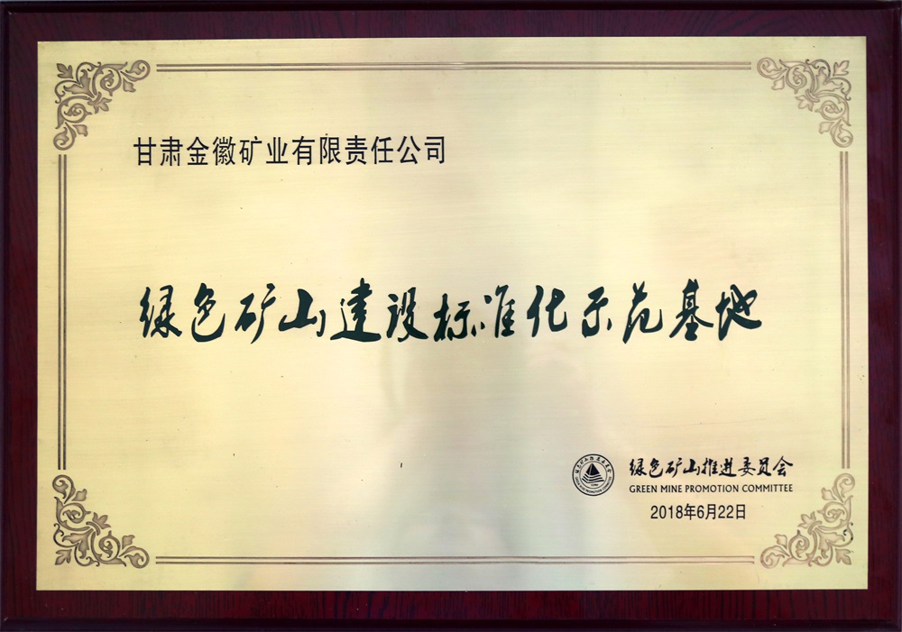 202311101699599274750882.jpg 綠色礦山建設標準化示范基地.jpg